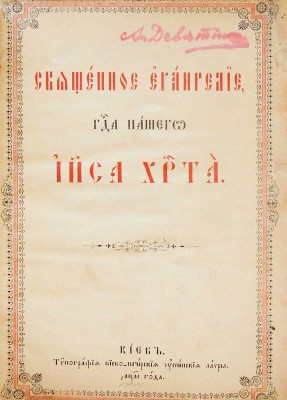 Священное Евангелие Господа нашего Иисуса Христа. Киев: Типография Киево-Печерской Лавры, 1911.